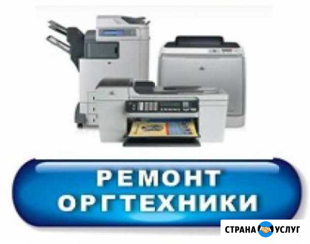 Ремонт оргтехники Новокузнецк - изображение 1