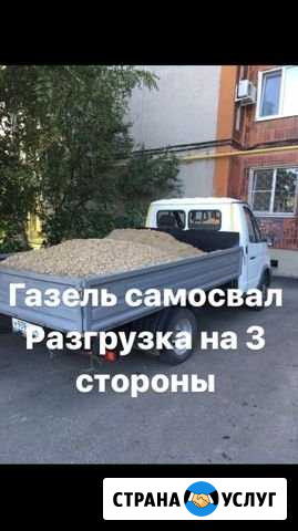 Газель самосвал Саратов - изображение 1