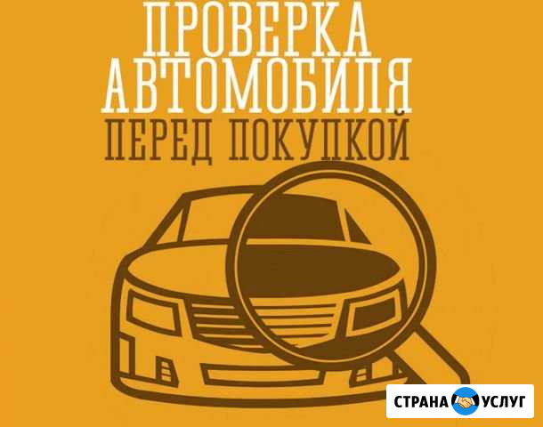 Автоподбор. Проверка авто перед покупкой Стерлитамак - изображение 1