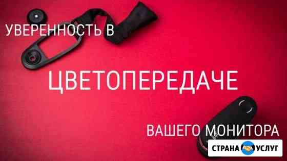 Калибровка монитора, профилирование принтера Тюмень