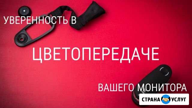 Калибровка монитора, профилирование принтера Тюмень - изображение 1