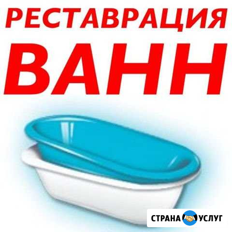 Реставрация ванн г. Анжеро-Судженск Анжеро-Судженск - изображение 1