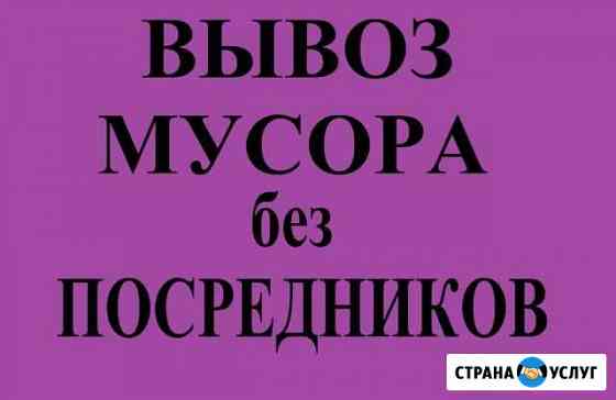 Вывоз любого мусора Нижний Новгород