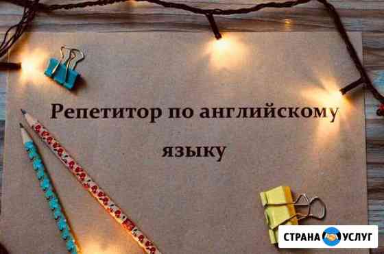 Репетитор по английскому языку Ялта