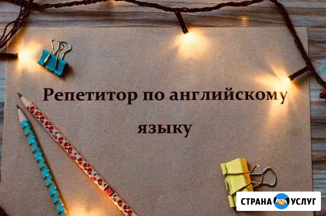 Репетитор по английскому языку Ялта - изображение 1