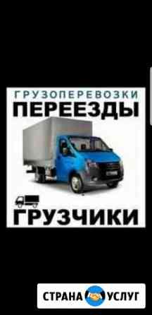 Грузоперевозки имеются грузчики Новый Уренгой