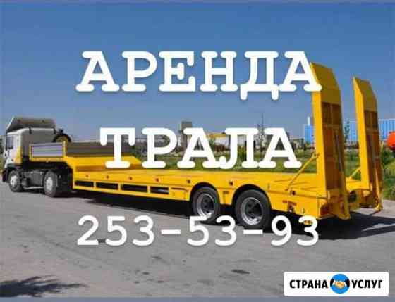 Аренда трала Казань