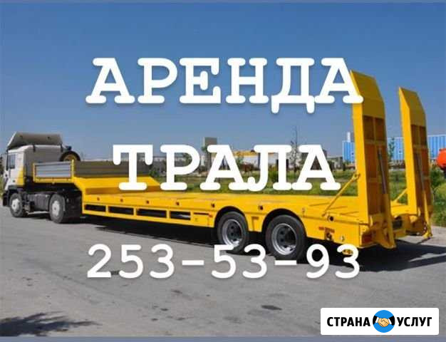 Аренда трала Казань - изображение 1