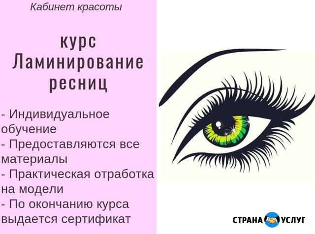 Курсы Ламинирование ресниц Петрозаводск - изображение 1