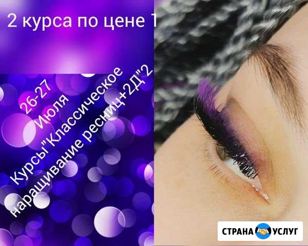 Обучение Классическое наращивание+2Д) Новокузнецк - изображение 1