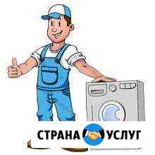 Мастер по ремонту стиральных машин Краснодар