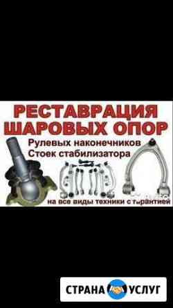 Восстановление шаровых опор Ставрополь