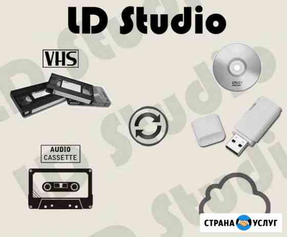 Оцифровка аудио и видеокассет (Audio-VHS) LDStudio Копейск