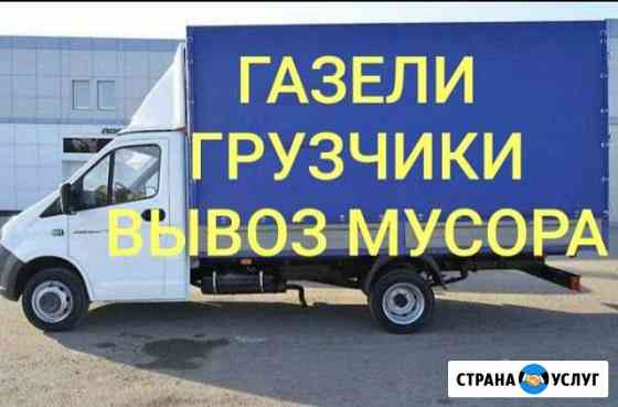 Грузчики, Переезды, Газели, Вывоз мусора Пермь