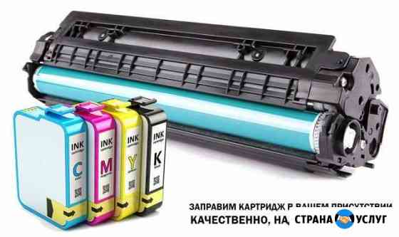 Заправка картриджей с выездом по екб Екатеринбург