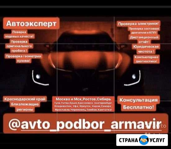 Автоподбор(По Кр. краю,Москве и Подмосковью) Армавир - изображение 1