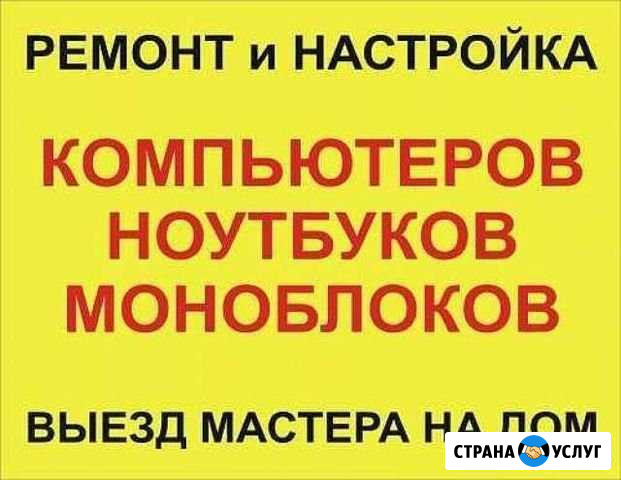 Компьютерный мастер. Ремонт компьютеров Балаково - изображение 1