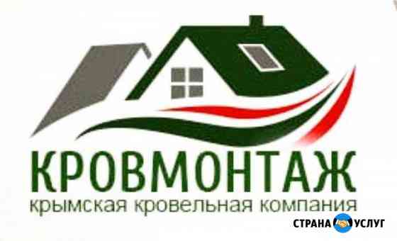 Кровля Симферополь