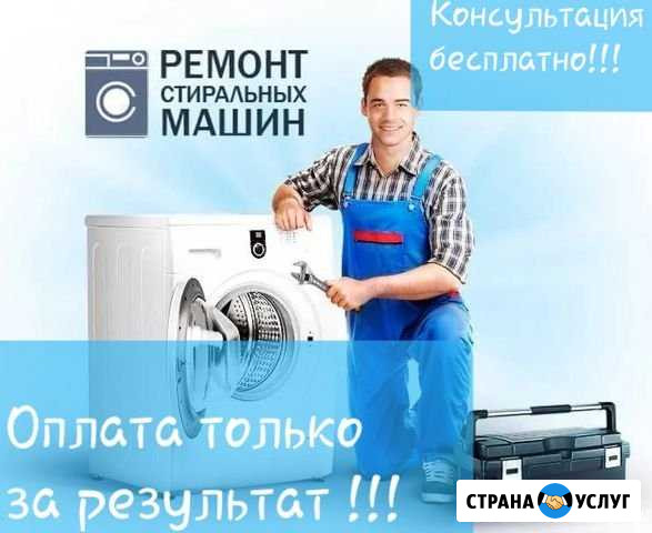Ремонт стиральных машин. выезд бесплатно Ставрополь - изображение 1