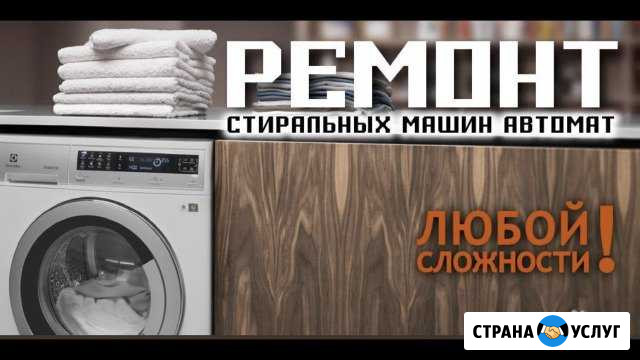 Профессиональный ремонт стиральных машин автомат Котельниково - изображение 1