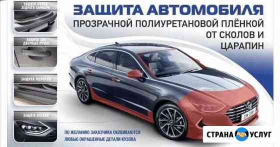 Центр тонирования Авто Оклейка пленкой Волгоград