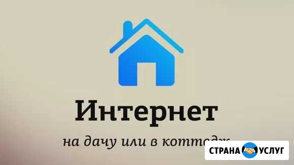 Загородный Интернет Высокая Гора - изображение 1