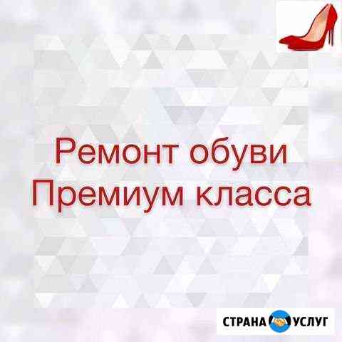 Ремонт обуви Премиум класса Москва