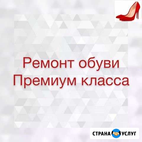 Ремонт обуви Премиум класса Москва - изображение 1