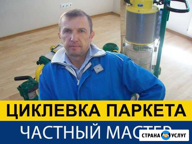 Циклевка паркета Домодедово - изображение 1