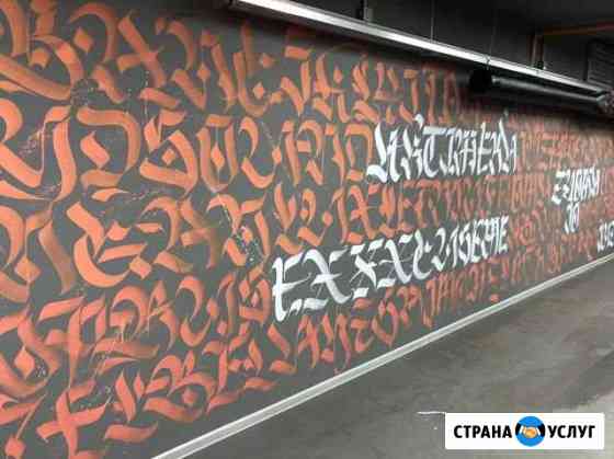 Граффити / каллиграфия / роспись стен Москва