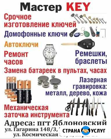 Изготовление ключей, автоключи, ремонт часов Яблоновский - изображение 1
