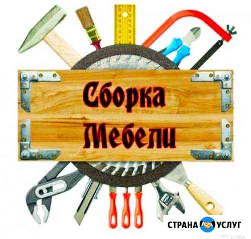 Сборка установка мебели Ставрополь