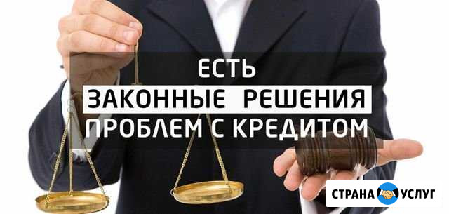 Банкротство(списание долгов) Омск - изображение 1