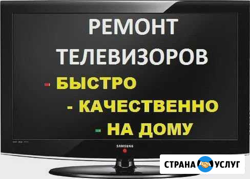 Ремонт телевизоров на дому Астрахань - изображение 1
