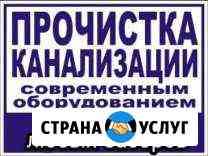 Прочистка канализации Динская