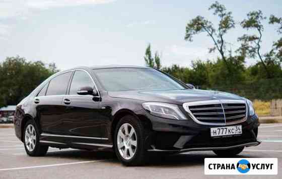 Аренда Mercedes S класс 221(222) Трансфер Межгород Волгоград