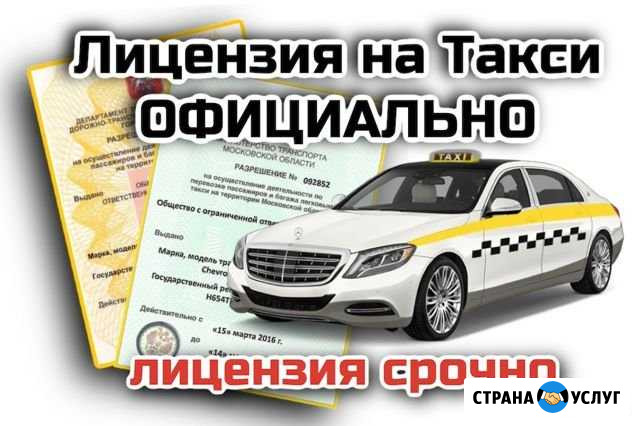 Лицензия на Такси в Москве и области официально Химки - изображение 1