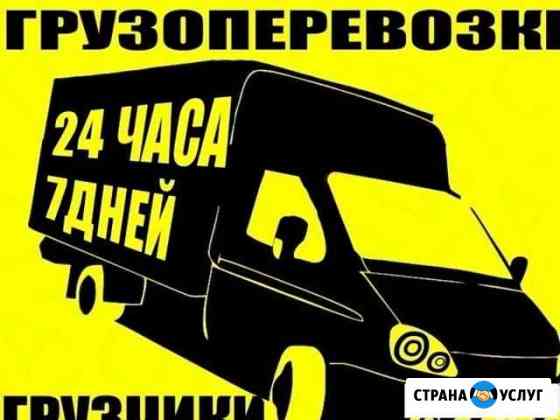 Грузоперевозки/24/7 грузчики переезды Первоуральск