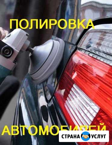 Полировка кузова, фар, химчистка автомобиля Белгород - изображение 1