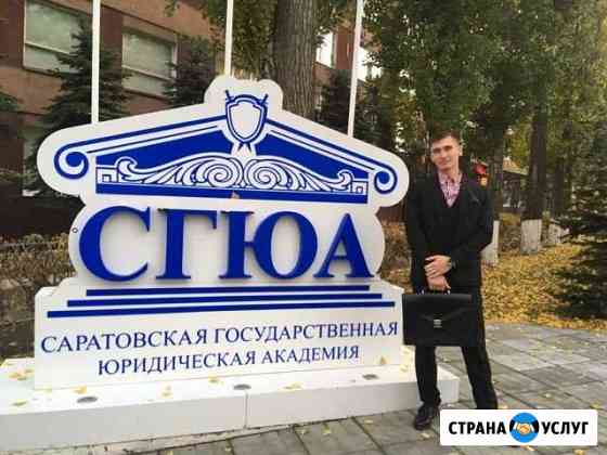 Репетитор (История, обществознание, право) Саратов