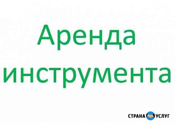 Аренда инструмента шуруповерт перфоратор болгарка Ставрополь