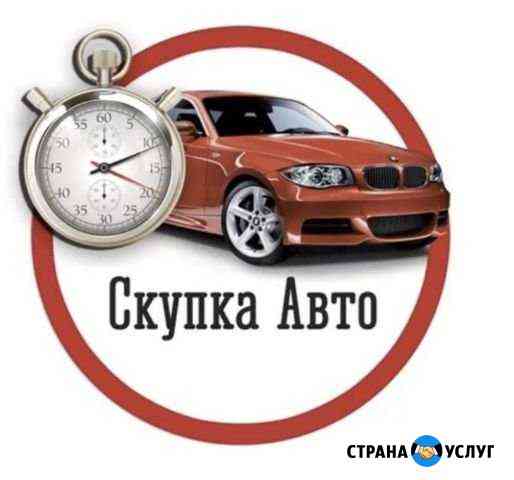 Выкуп авто Авто подбор автовыкуп подбор авто автоп Мытищи