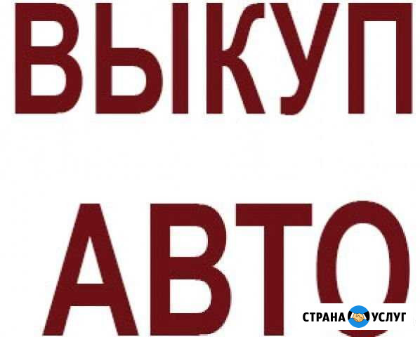 Выкуп авто. Скупка авто Новороссийск - изображение 1