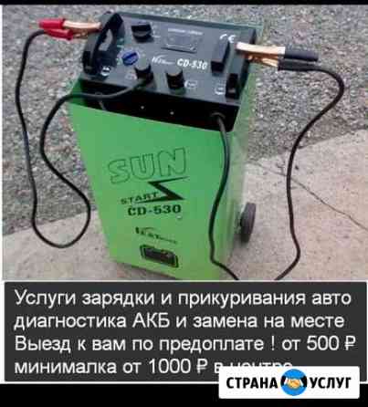 Услуги прикуривания авто зарядка авто аккумуляторо Анапа