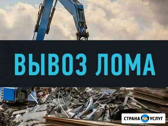 Сдать металлолом, сдать лом тонна металлолома Санкт-Петербург
