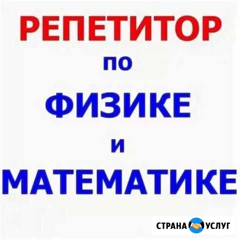 Репетитор по физике и математике Асбест - изображение 1