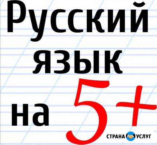 Репетитор по русскому языку Орёл - изображение 1