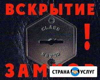 Вскрытие замков Бузулук
