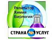 Репетитор по биологии и химии Омск