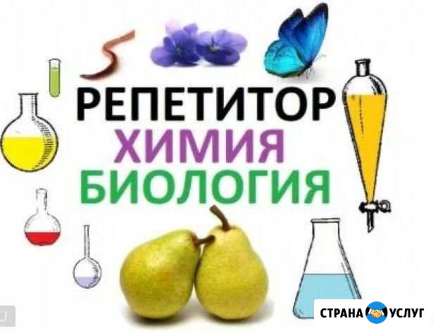 Репетитор по химии и биологии Асбест - изображение 1